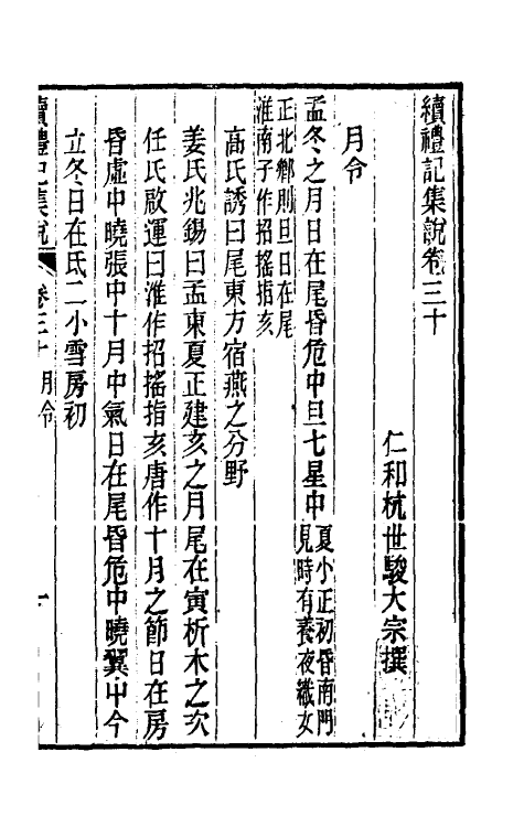 31296-续礼记集说二十四 (清)杭世骏撰.pdf_第2页