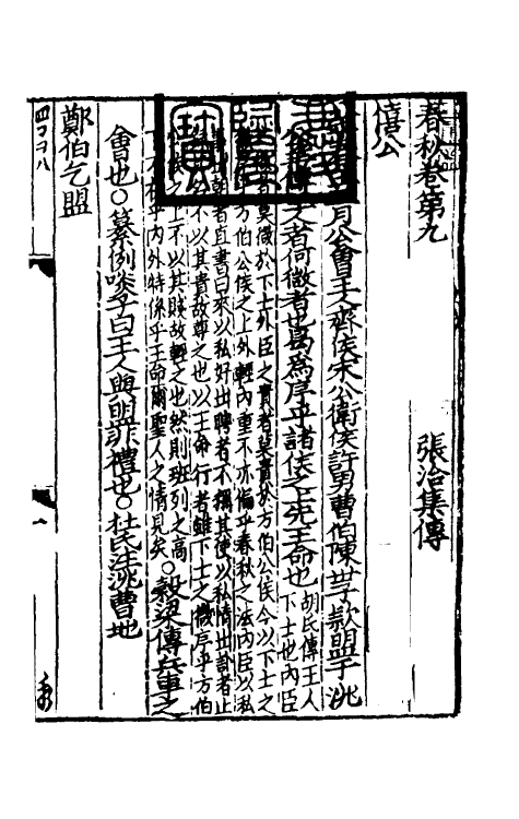 31695-春秋集传六 (宋)张洽撰.pdf_第2页