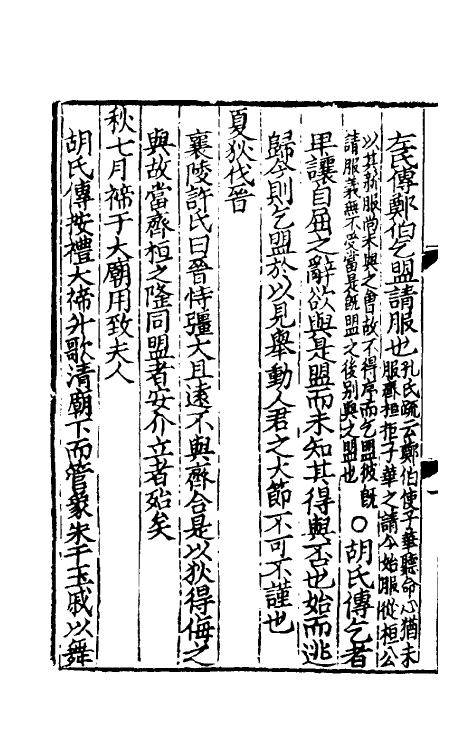 31695-春秋集传六 (宋)张洽撰.pdf_第3页