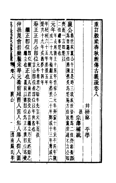 31681-重订榖梁春秋经传古义疏八 廖平撰.pdf_第2页