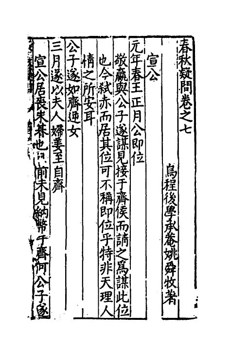 31725-春秋疑问六 (明)姚舜牧撰.pdf_第2页