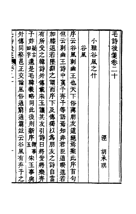 30984-毛诗后笺十八 (清)胡承珙撰.pdf_第2页