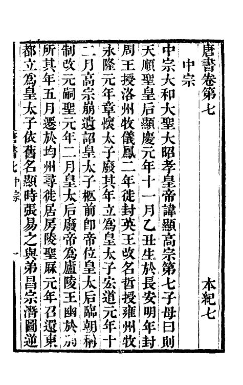 32189-唐书合钞五 (清)沈炳震撰.pdf_第2页