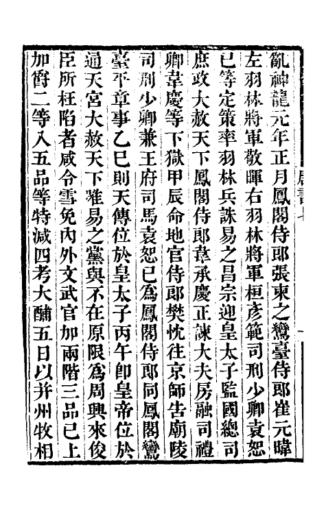 32189-唐书合钞五 (清)沈炳震撰.pdf_第3页