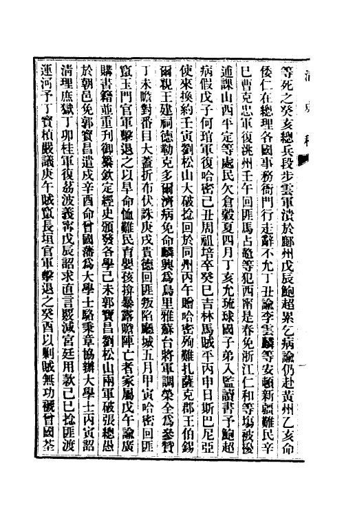 32418-清史稿十一 赵尔巽等撰.pdf_第3页