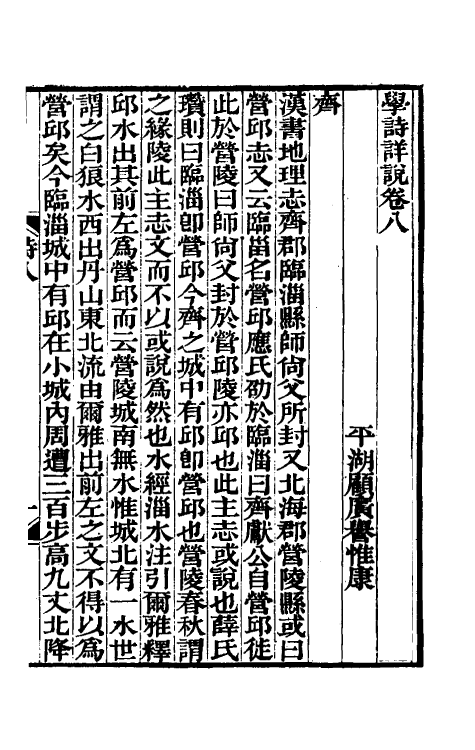 31001-学诗详说五 (清)顾广誉撰.pdf_第2页