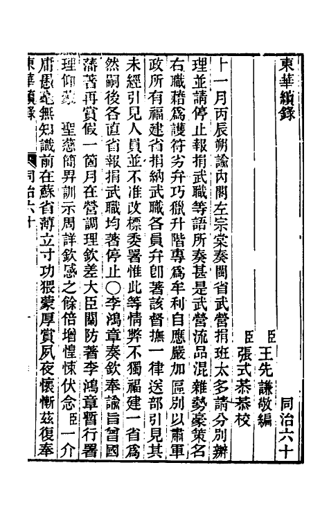 33425-东华续录二百五十八 王先谦撰.pdf_第2页