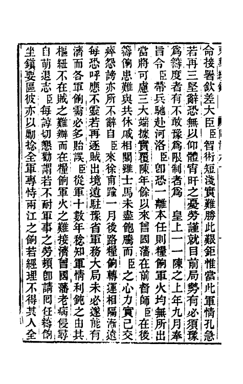 33425-东华续录二百五十八 王先谦撰.pdf_第3页