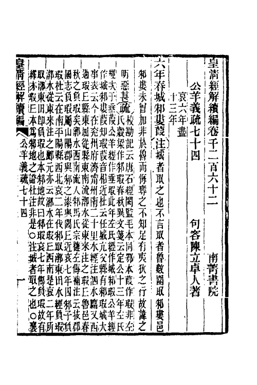 31650-公羊义疏三十三 (清)陈立撰.pdf_第2页