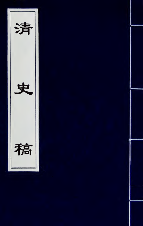 32493-清史稿一百五十二 赵尔巽等撰.pdf_第1页