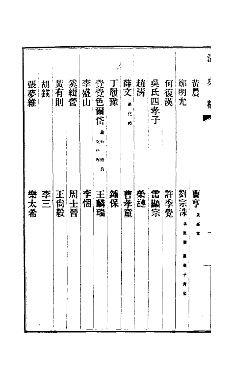 32493-清史稿一百五十二 赵尔巽等撰.pdf_第3页