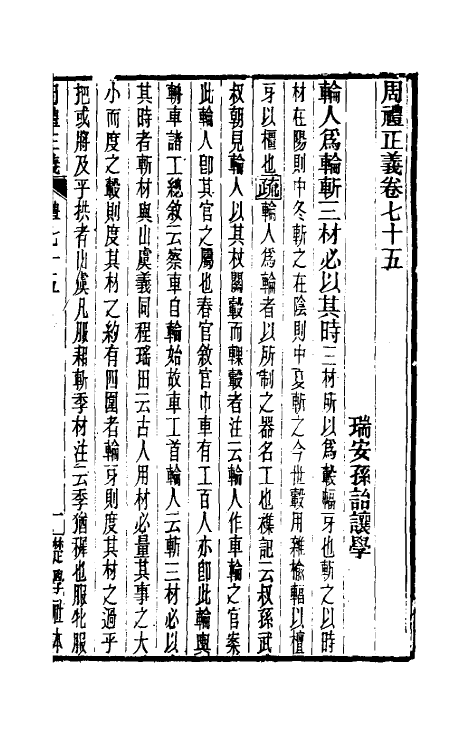 31095-周礼正义七十五 (清)孙诒让撰.pdf_第2页