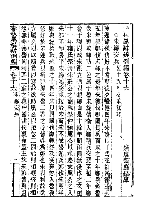 31755-春秋属辞辨例编十六 (清)张应昌撰.pdf_第3页