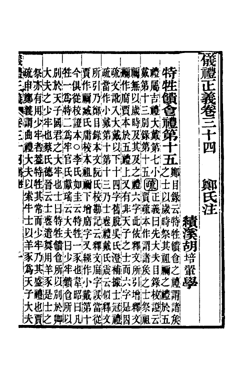 31159-仪礼正义二十六 (清)胡培翚撰.pdf_第2页