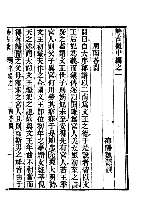 31051-诗古微六 (清)魏源撰.pdf_第2页