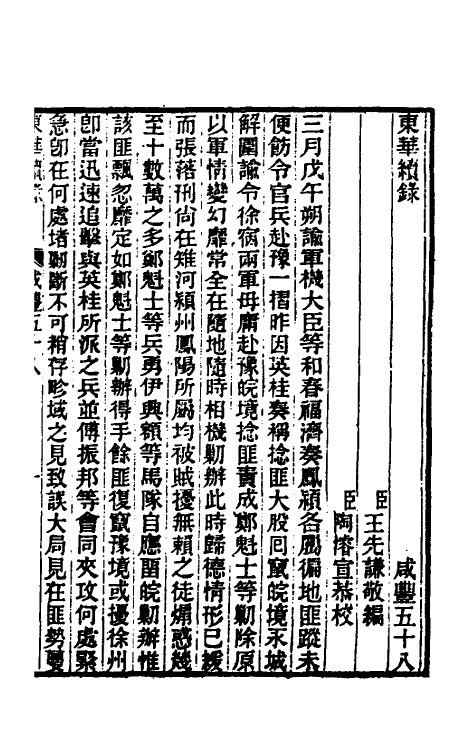 33348-东华续录一百六十五 王先谦撰.pdf_第2页