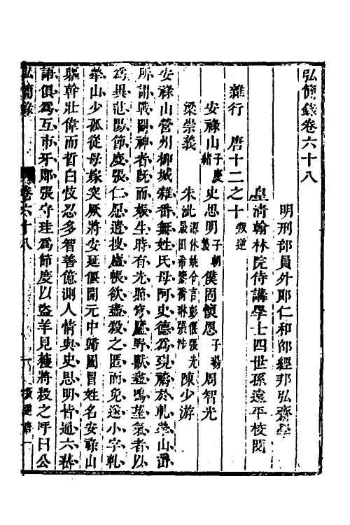 32558-弘简录三十五 (明)邵经邦撰.pdf_第2页