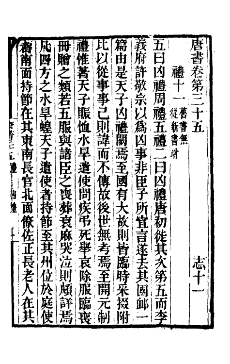 32261-唐书合钞二十三 (清)沈炳震撰.pdf_第2页