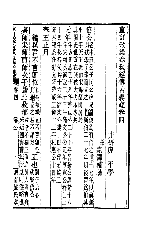 31676-重订榖梁春秋经传古义疏四 廖平撰.pdf_第2页