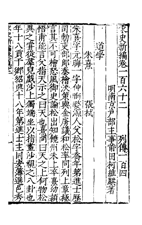 32680-宋史新编七十一 (明)柯维骐撰.pdf_第2页