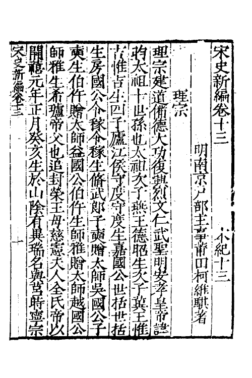 32685-宋史新编七 (明)柯维骐撰.pdf_第2页