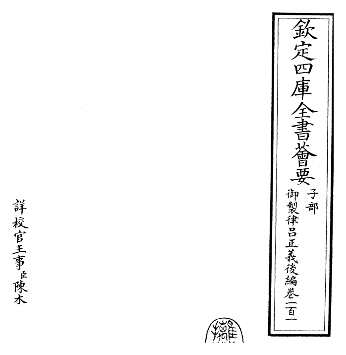 28723-御制律吕正义后编卷一百一 (清)乾隆.pdf_第2页