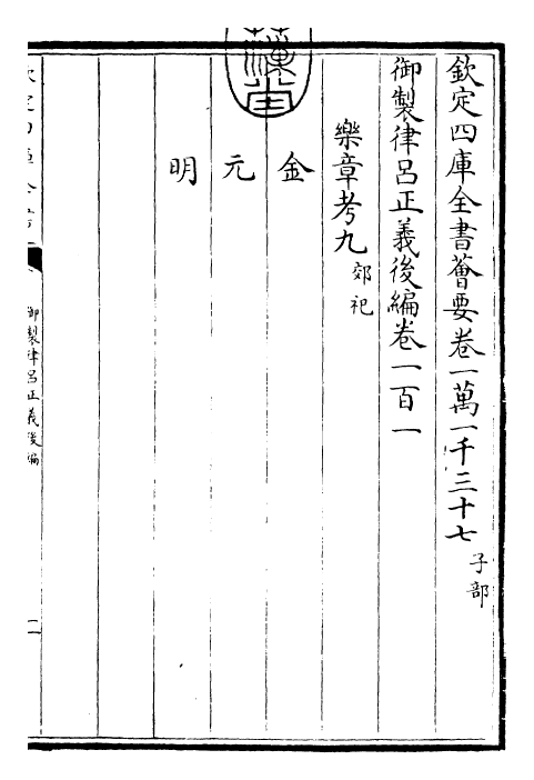 28723-御制律吕正义后编卷一百一 (清)乾隆.pdf_第3页