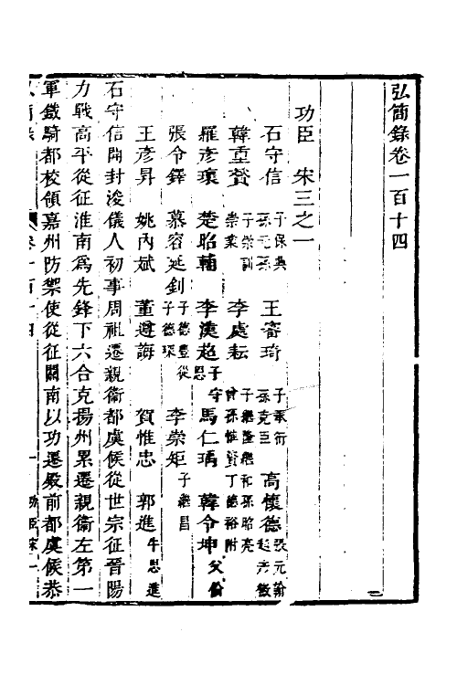 32646-弘简录五十七 (明)邵经邦撰.pdf_第2页