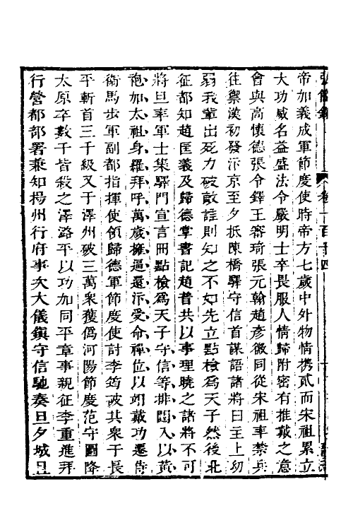 32646-弘简录五十七 (明)邵经邦撰.pdf_第3页