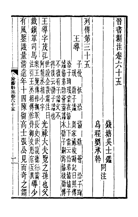 31962-晋书斠注四十五 吴士鉴 刘承干注.pdf_第2页