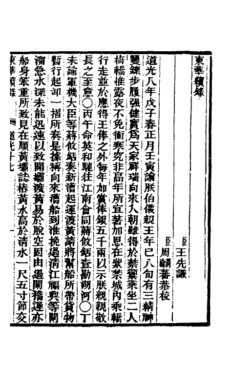 33403-东华续录一百五 王先谦撰.pdf_第2页