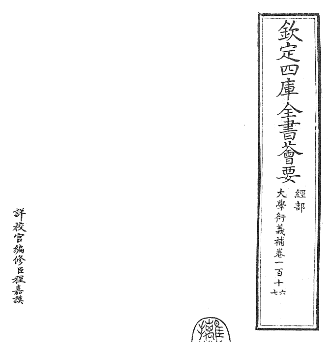 30356-大学衍义补卷一百十六~卷一百十八 (明)邱浚.pdf_第2页