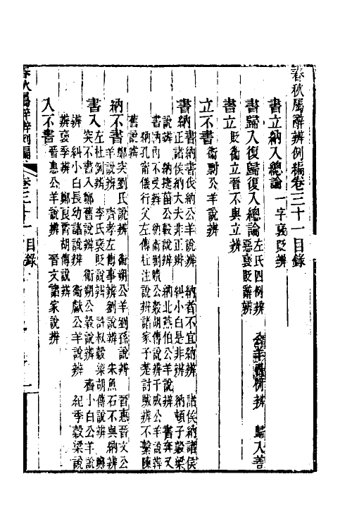 31752-春秋属辞辨例编二十九 (清)张应昌撰.pdf_第2页