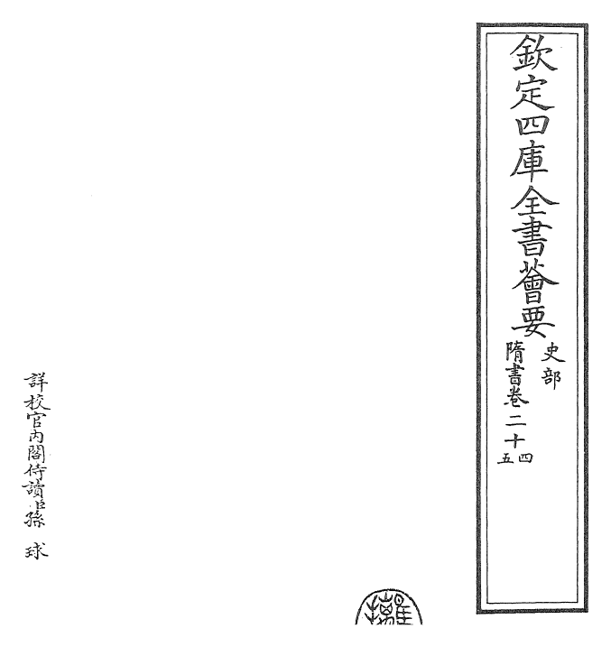 30252-隋书卷二十四~卷二十六 (唐)魏徵.pdf_第2页