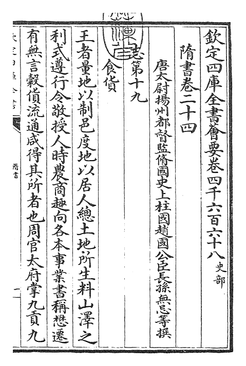 30252-隋书卷二十四~卷二十六 (唐)魏徵.pdf_第3页