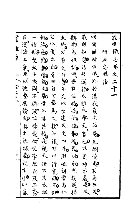 32956-罪惟录二十二 (清)查继佐撰.pdf_第2页