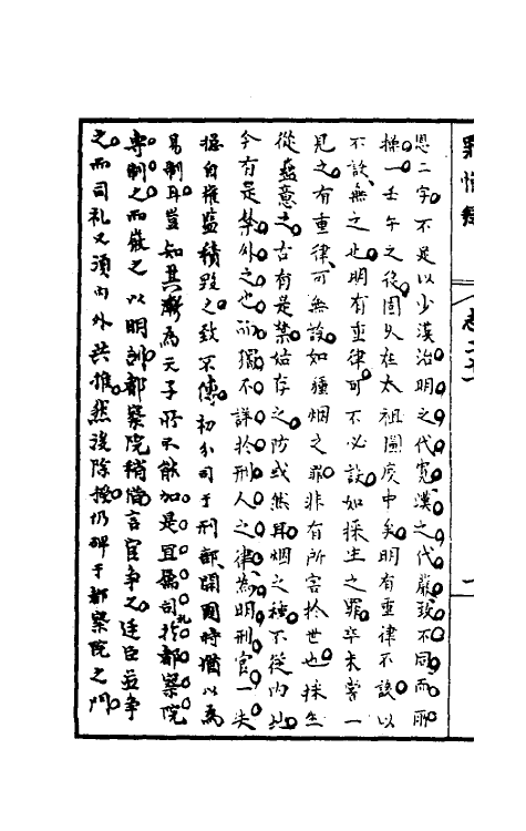 32956-罪惟录二十二 (清)查继佐撰.pdf_第3页