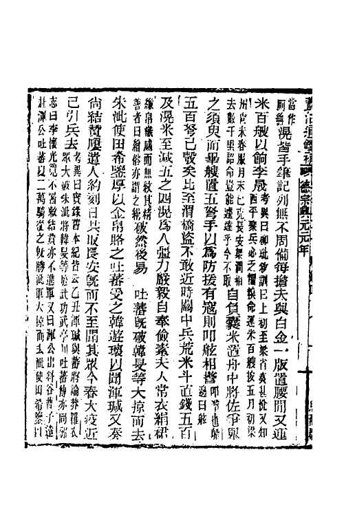 33025-资治通鉴补一百二十三 (明)严衍撰.pdf_第3页