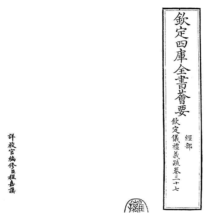 30552-钦定仪礼义疏卷三十七~卷三十八 (清)乾隆.pdf_第2页