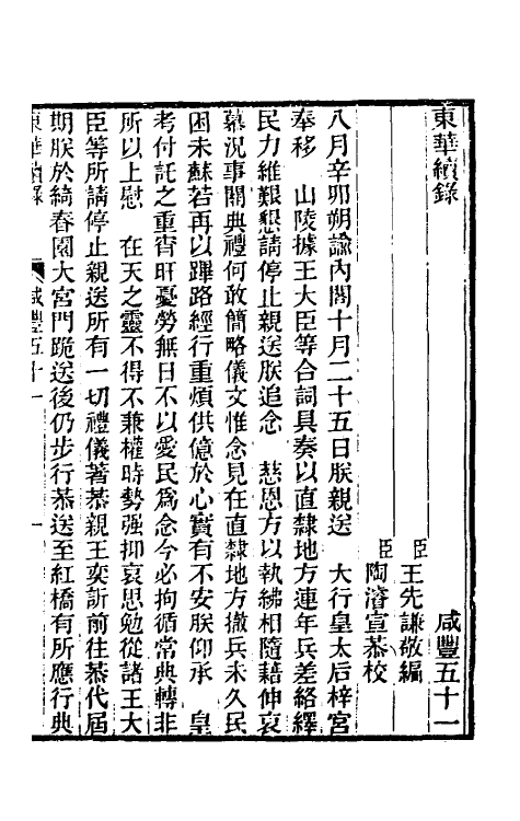 33332-东华续录一百六十一 王先谦撰.pdf_第2页