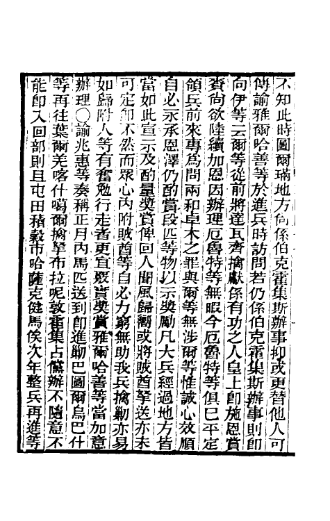 33390-东华续录二十八 王先谦撰.pdf_第3页