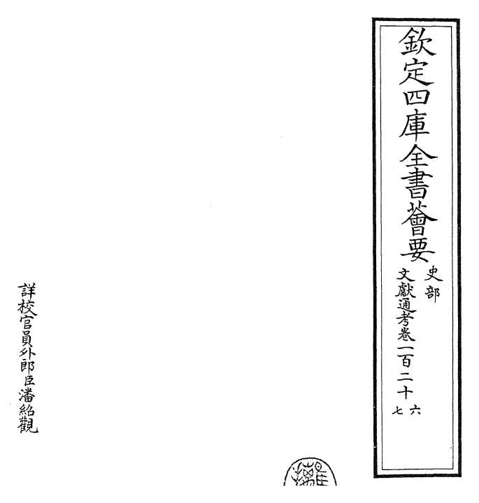 29722-文献通考卷一百二十六~一百二十八 (宋)马端临.pdf_第2页