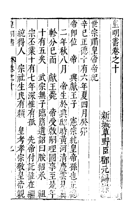 32879-皇明书六 (明)邓元锡撰.pdf_第2页