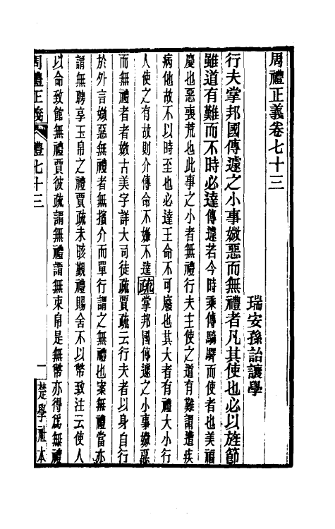 31087-周礼正义七十三 (清)孙诒让撰.pdf_第2页