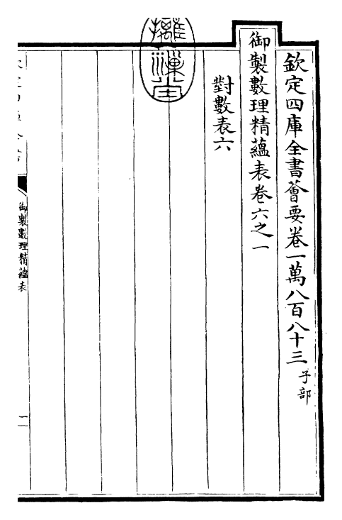 28616-御制数理精蕴表·卷六之一~卷六之二 (清)圣祖仁皇帝.pdf_第3页