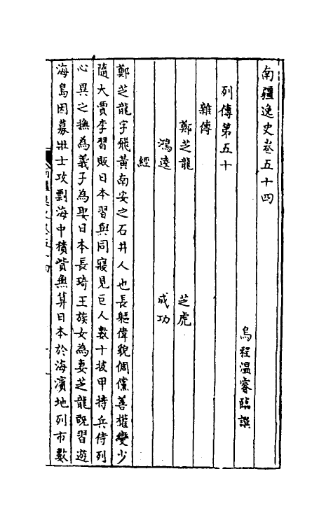 32972-南疆逸史十七 (清)温睿临撰.pdf_第2页