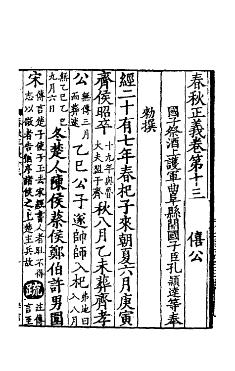 31458-春秋左传正义十一 (唐)孔颖达等.pdf_第2页