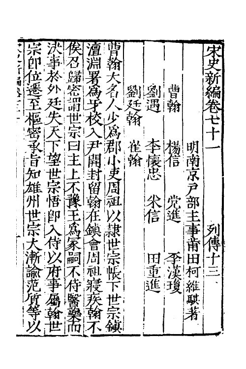 32702-宋史新编三十三 (明)柯维骐撰.pdf_第2页