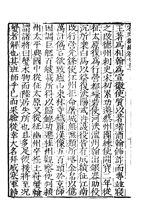 32702-宋史新编三十三 (明)柯维骐撰.pdf_第3页