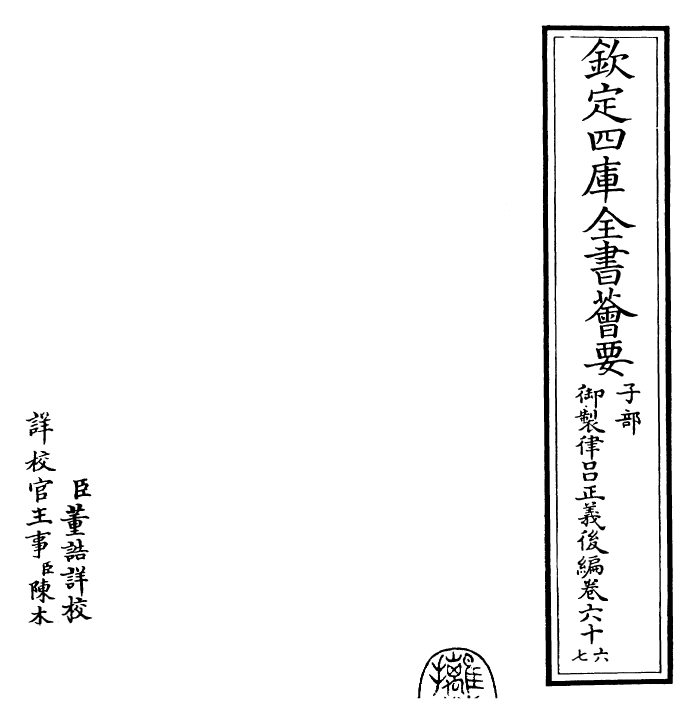 28714-御制律吕正义后编卷六十六~卷六十七 (清)乾隆.pdf_第2页